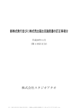 新株式発行並びに株式売出届出目論見書の訂正事項分