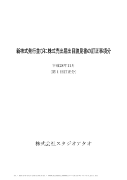 新株式発行並びに株式売出届出目論見書の訂正事項分