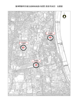 阪神間都市計画生産緑地地区の変更（西宮市決定） 位置図
