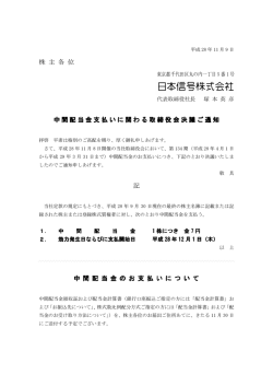 中間配当金支払いに関する取締役会決議ご通知