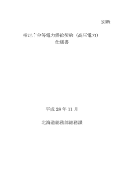 別紙 指定庁舎等電力需給契約（高圧電力） 仕様書 平成 28 年