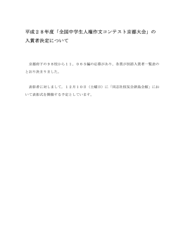 平成28年度「全国中学生人権作文コンテスト京都大会」の 入賞