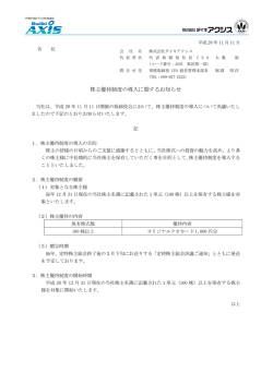 株主優待制度の導入に関するお知らせ