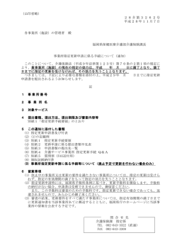 （公印省略） 28介第3262号 平成28年11月7日 各事業所（施設）