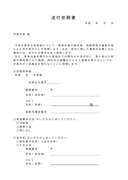 送付依頼書