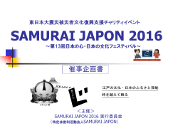 SAMURAI JAPON 2016 - Samurai Japon へようこそ！