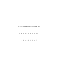 計画書 - 名古屋市