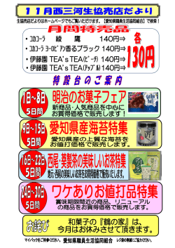 西三河売店だより - 愛知県職員生活協同組合