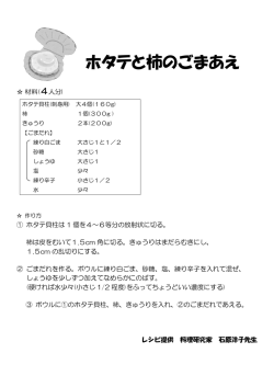 ホタテと柿のごまあえ （PDF 112.0KB）