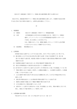 東京大学（病院地区）専用タクシー乗場に係る運営業務に関する公募の