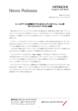 フィールドデータとお客様のビジネスをセキュアにつなぐソリューション群