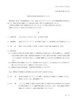 列車内天井部の蛍光灯落下について