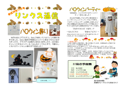 リンクス通信2016年11月号を掲載しました。