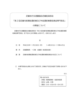 近畿地方交通審議会近畿船員部会 「第 2 回近畿内航鋼船運航業及び