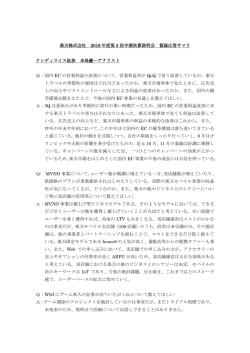 楽天株式会社 2016 年度第 3 四半期決算説明会 質疑応答サマリ
