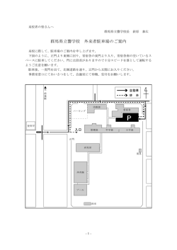 講演会等での来校者用駐車場案内