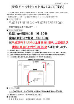 東京ドイツ村シャトルバスのご案内