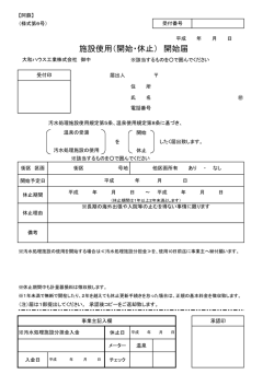 施設使用（開始・休止） 開始届