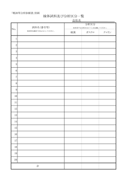 検体試料及び分析区分一覧