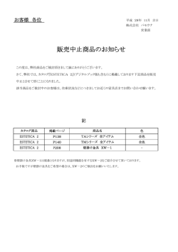 販売中止商品のお知らせ