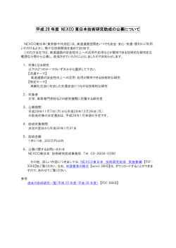 平成 28 年度 NEXCO 東日本技術研究助成の公募について （HP 掲載案）