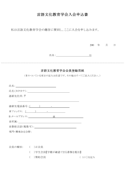 言語文化教育学会入会申込書