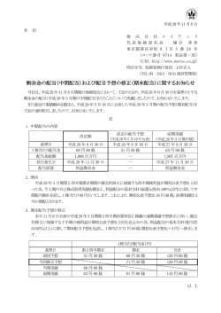 剰余金の配当（中間配当）および配当予想の修正（期末配当）に関する