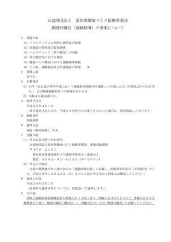 公益財団法人 愛知県健康づくり振興事業団 期限付