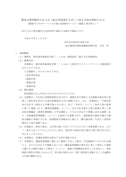 簡易公募型競争入札方式（総合評価落札方式）に係る手続き開始の公示