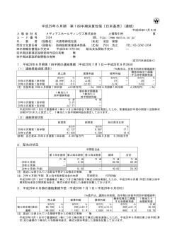 平成29年6月期 第1四半期決算短信〔日本基準〕(連結)