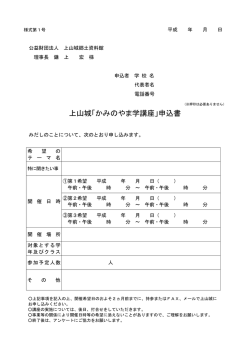 上山城「かみのやま学講座」申込書