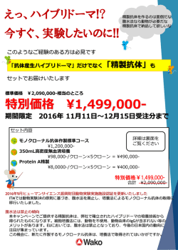 モノクローナル抗体作製標準コース