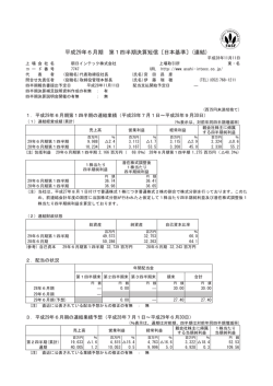 平成29年6月期 第1四半期決算短信〔日本基準〕(連結)