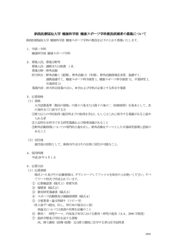 新潟医療福祉大学 健康科学部 健康スポーツ学科教員候補者の募集