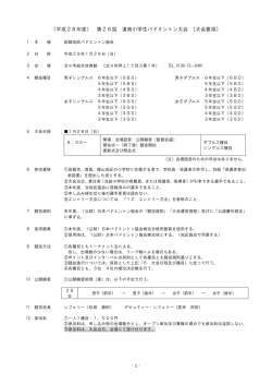 （平成28年度） 第26回 道南小学生バドミントン大会 〔大会要項〕