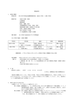 募集要項 1．事業の概要 事業名称 四日市市学校給食調理業務委託