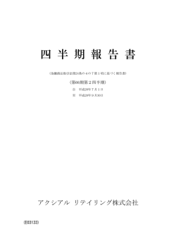 第66期 第2四半期報告書 - アクシアル リテイリング株式会社