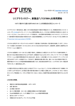 リニアテクノロジー、新製品「LTC3786H」を発売開始
