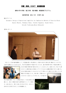 中国・杭州、ICSICT 参加報告書