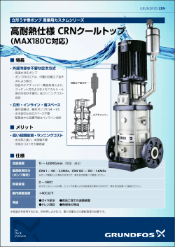 高耐熱仕様 CRNクールトップ