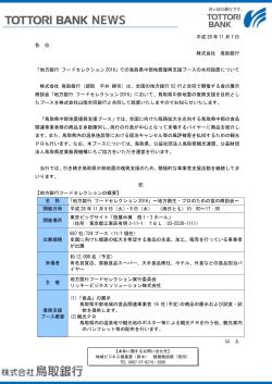 「地方銀行 フードセレクション2016」での鳥取県中部地震復興支援ブース