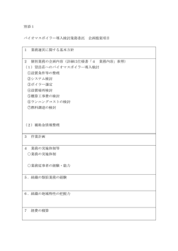別添1 バイオマスボイラー導入検討業務委託 企画提案項目 1 業務運営