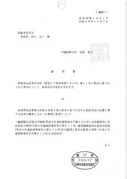 諮問書（家庭用品品質表示法第3条第1項の規定に基づき定める家庭