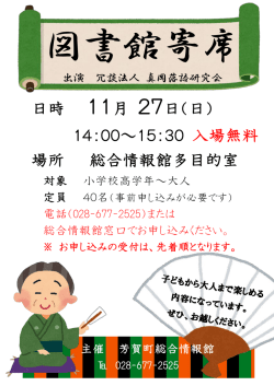 日時 11月 27日（日） 14：00～15：30 場所 総合情報館多目的室 入場