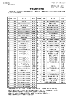 学校公開時間割表