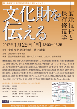 公開シンポジウム - 文化財保存修復学会
