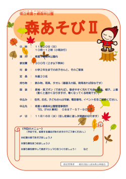森あそびⅡ 参加者募集中