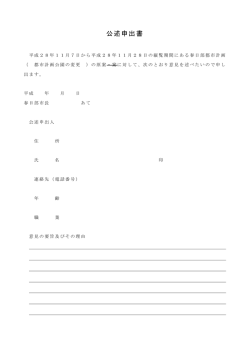 公述申出書