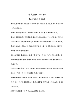 株式会社 マゴオリ 第 57 期終了御礼