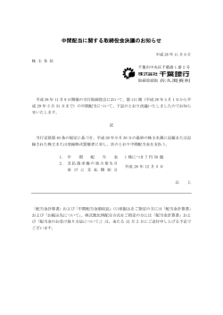 中間配当に関する取締役会決議のお知らせ